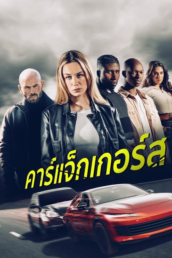 Carjackers (2025) คาร์แจ็กเกอร์ส ดูหนังออนไลน์ HD