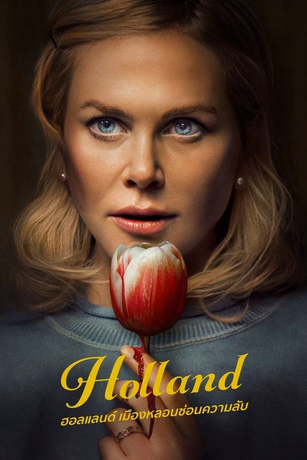 Holland (2025) ฮอลแลนด์ เมืองหลอนซ่อนความลับ ดูหนังออนไลน์ HD