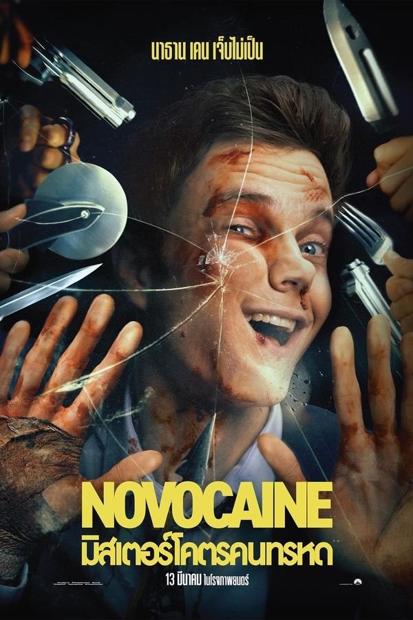 Novocaine (2025) มิสเตอร์โคตรคนทรหด ดูหนังออนไลน์ HD