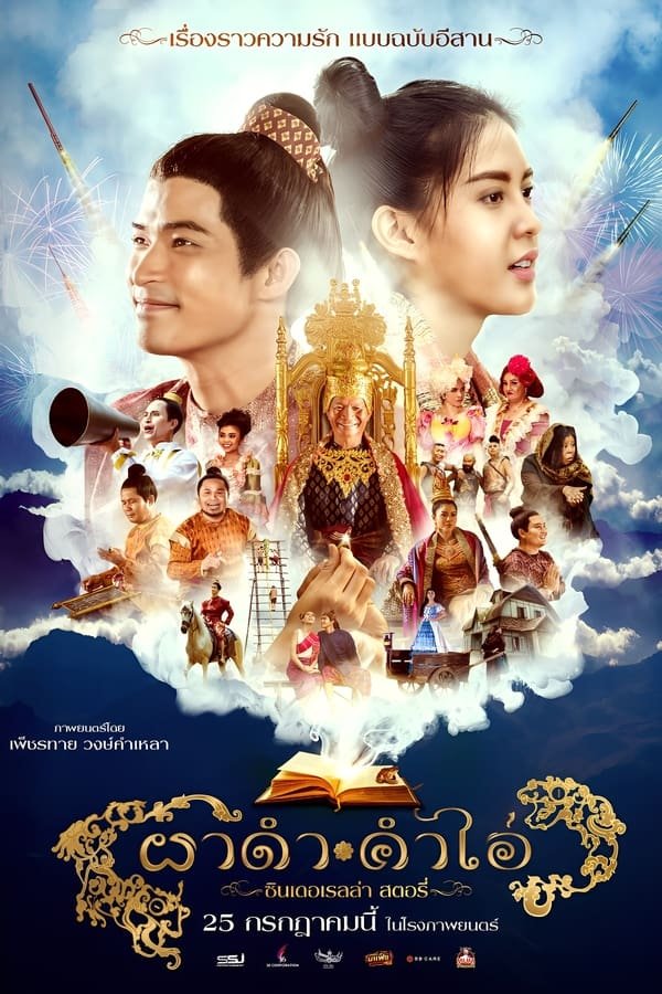 ผาดำคำไอ่ ซินเดอเรลล่าสตอรี่ (2024) Pha Dam Kham Ai ดูหนังออนไลน์ HD