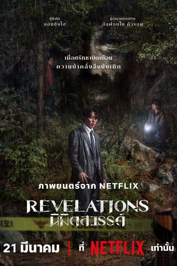Revelations (2025) นิมิตสวรรค์ ดูหนังออนไลน์ HD